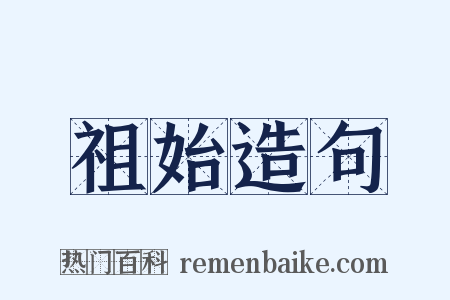 祖始造句是什么意思的图片